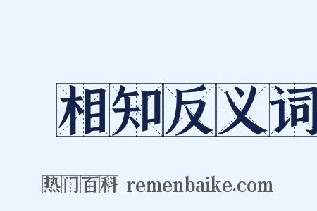 挜相知反义词是什么意思的图片